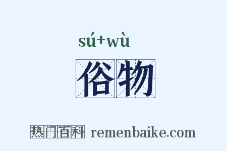 俗物是什么意思的图片